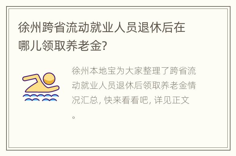 徐州跨省流动就业人员退休后在哪儿领取养老金？