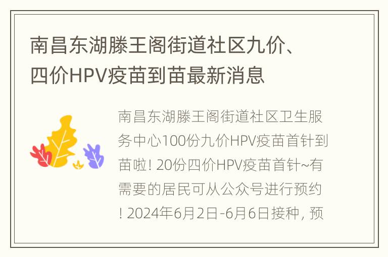 南昌东湖滕王阁街道社区九价、四价HPV疫苗到苗最新消息