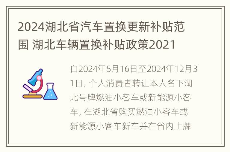 2024湖北省汽车置换更新补贴范围 湖北车辆置换补贴政策2021