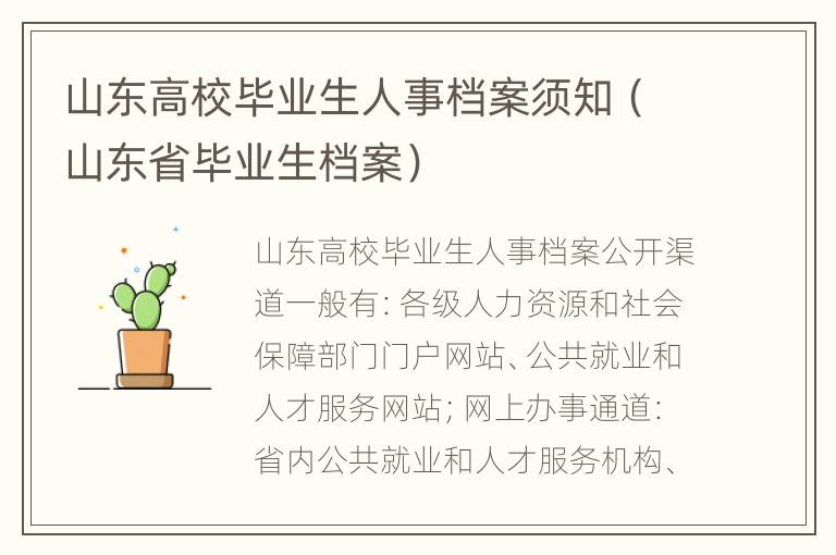 山东高校毕业生人事档案须知（山东省毕业生档案）