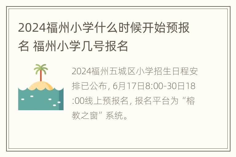 2024福州小学什么时候开始预报名 福州小学几号报名