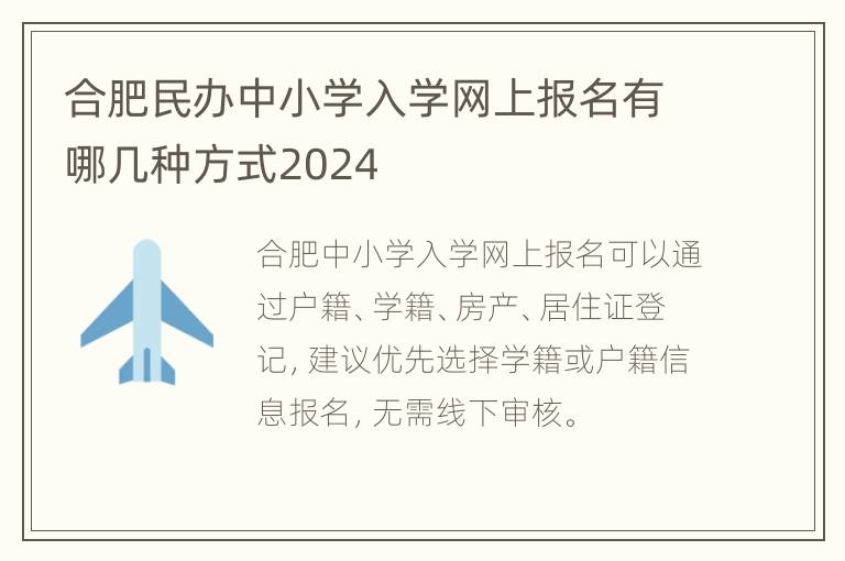 合肥民办中小学入学网上报名有哪几种方式2024