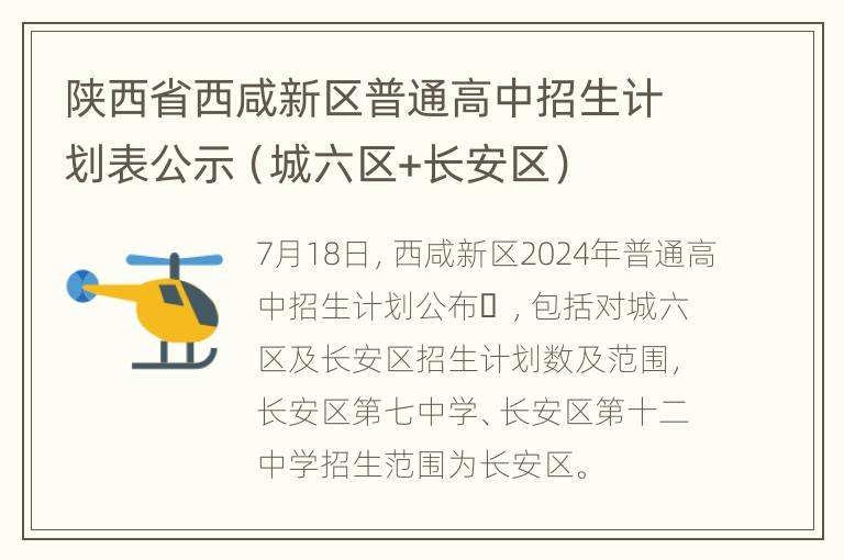 陕西省西咸新区普通高中招生计划表公示（城六区+长安区）