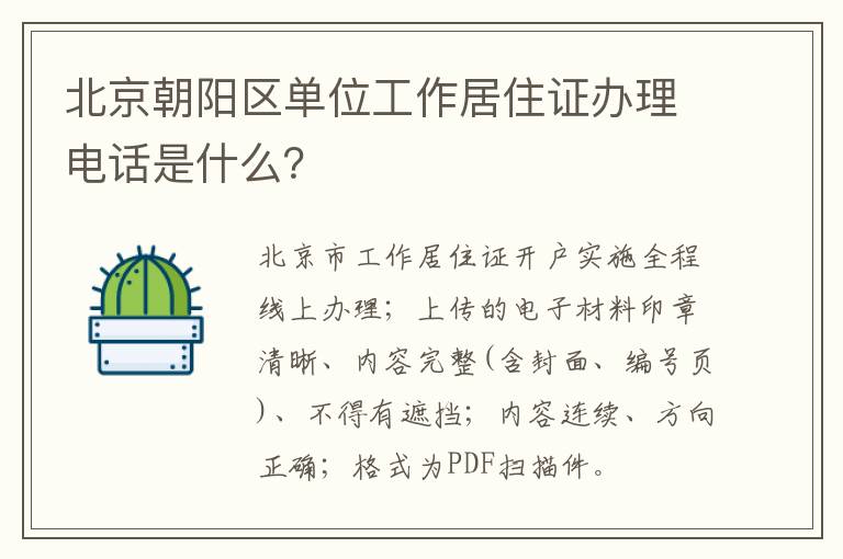 北京朝阳区单位工作居住证办理电话是什么？