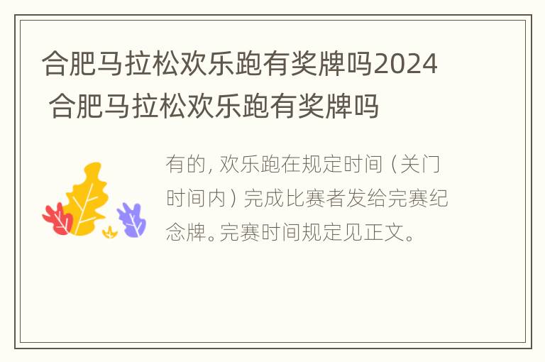 合肥马拉松欢乐跑有奖牌吗2024 合肥马拉松欢乐跑有奖牌吗