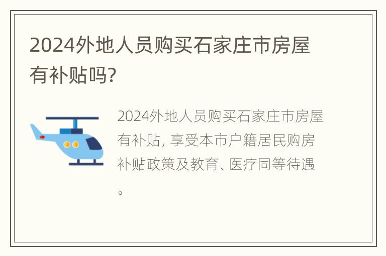 2024外地人员购买石家庄市房屋有补贴吗？