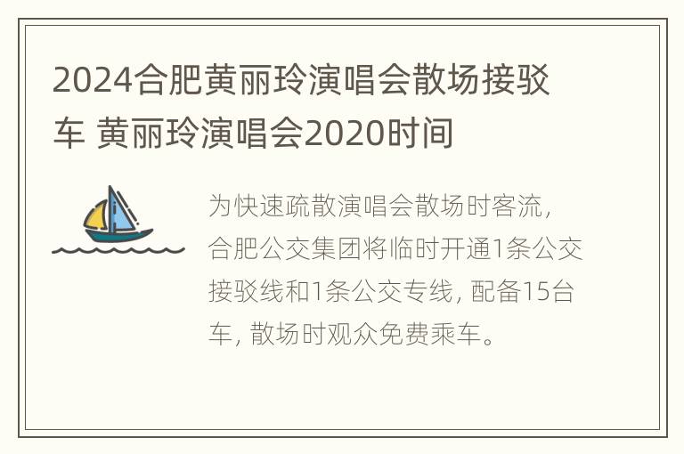 2024合肥黄丽玲演唱会散场接驳车 黄丽玲演唱会2020时间