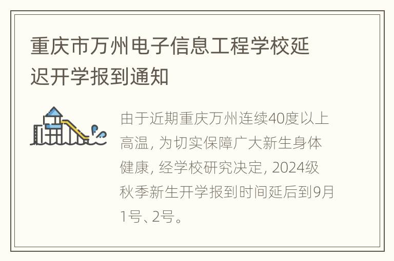 重庆市万州电子信息工程学校延迟开学报到通知