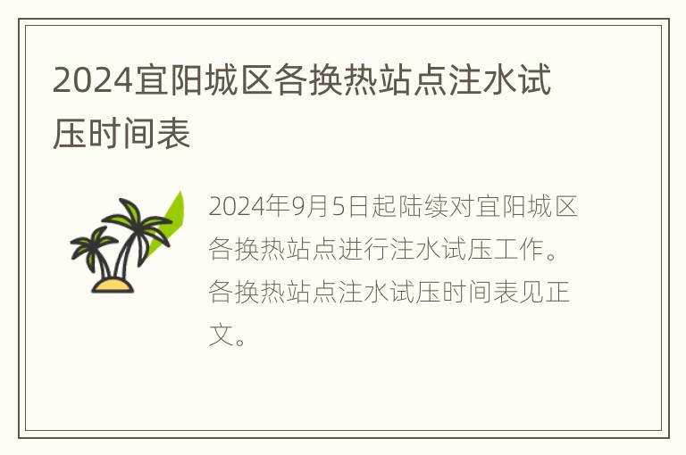 2024宜阳城区各换热站点注水试压时间表