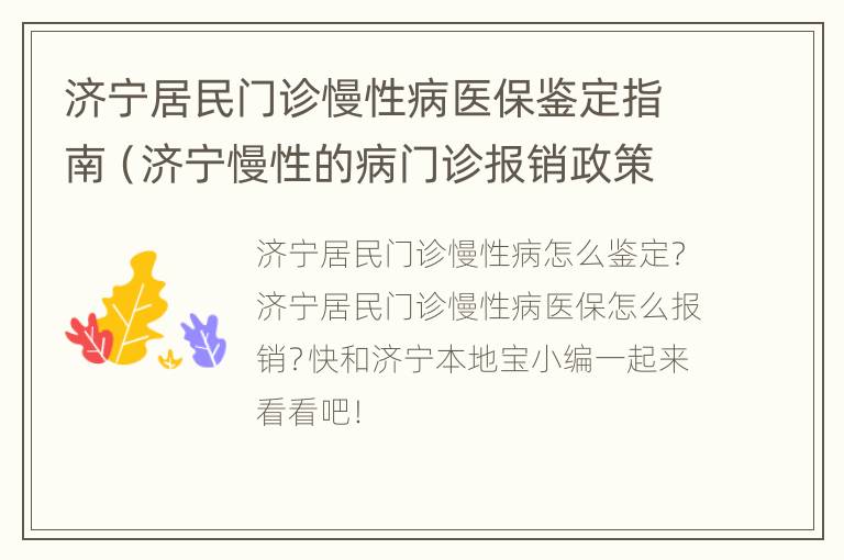 济宁居民门诊慢性病医保鉴定指南（济宁慢性的病门诊报销政策）