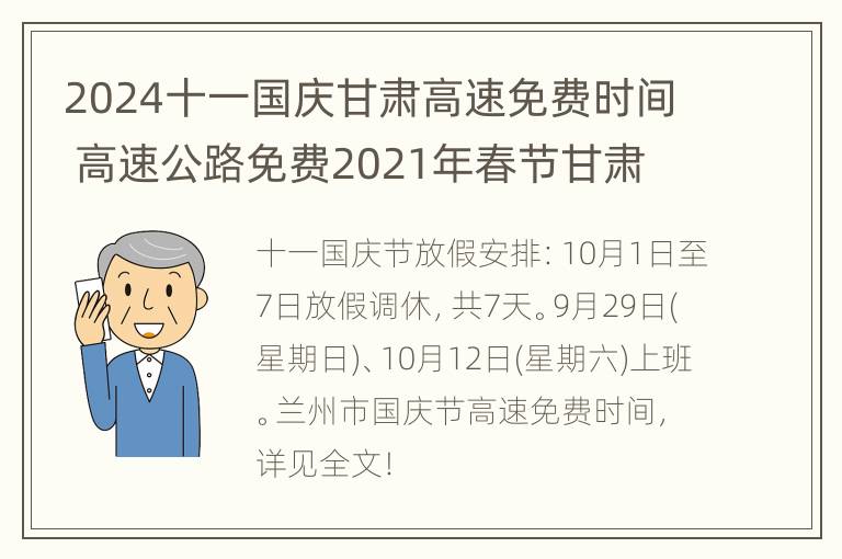 2024十一国庆甘肃高速免费时间 高速公路免费2021年春节甘肃