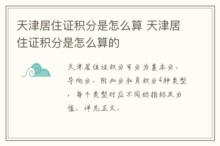 天津居住证积分是怎么算 天津居住证积分是怎么算的