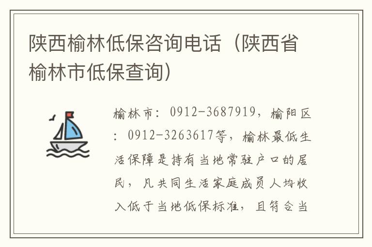 陕西榆林低保咨询电话（陕西省榆林市低保查询）