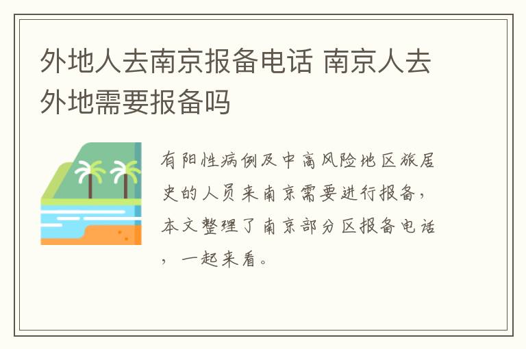 外地人去南京报备电话 南京人去外地需要报备吗