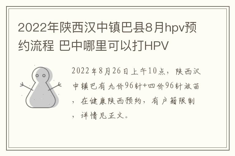 2022年陕西汉中镇巴县8月hpv预约流程 巴中哪里可以打HPV