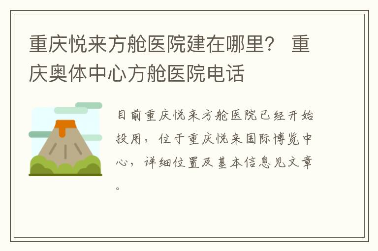 重庆悦来方舱医院建在哪里？ 重庆奥体中心方舱医院电话