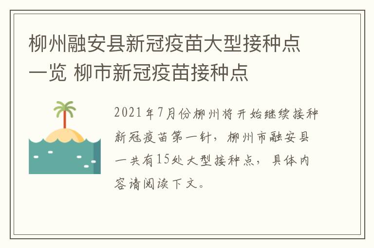 柳州融安县新冠疫苗大型接种点一览 柳市新冠疫苗接种点