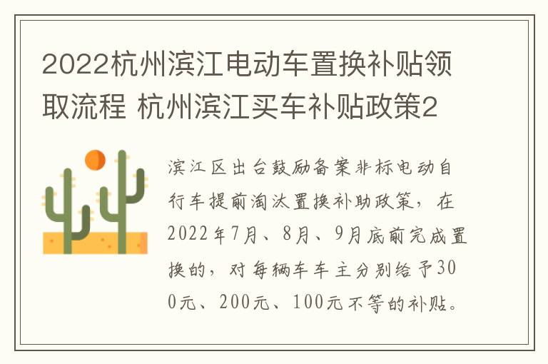 2022杭州滨江电动车置换补贴领取流程 杭州滨江买车补贴政策2020