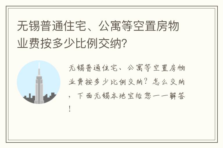 无锡普通住宅、公寓等空置房物业费按多少比例交纳？