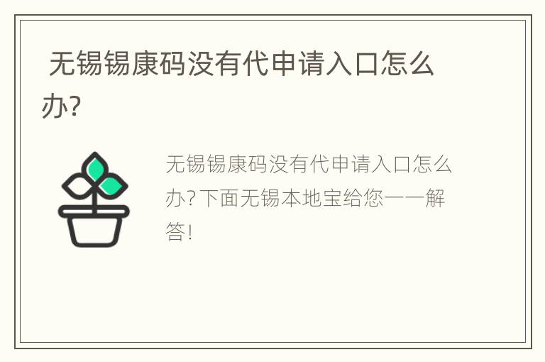  无锡锡康码没有代申请入口怎么办？