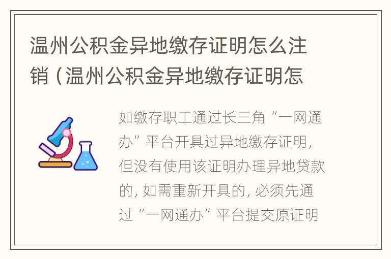 温州公积金异地缴存证明怎么注销（温州公积金异地缴存证明怎么注销不了）