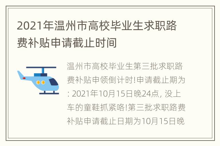 2021年温州市高校毕业生求职路费补贴申请截止时间