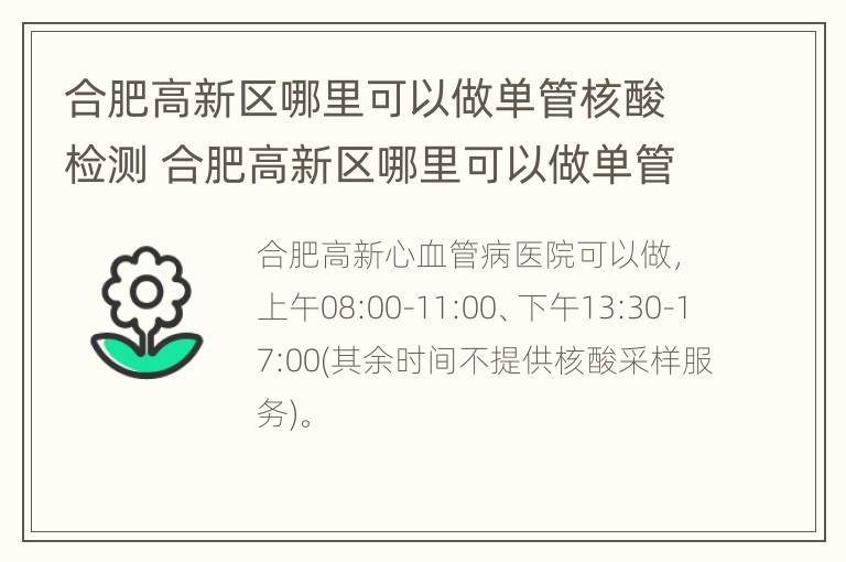 合肥高新区哪里可以做单管核酸检测 合肥高新区哪里可以做单管核酸检测啊