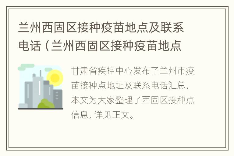 兰州西固区接种疫苗地点及联系电话（兰州西固区接种疫苗地点及联系电话号码）