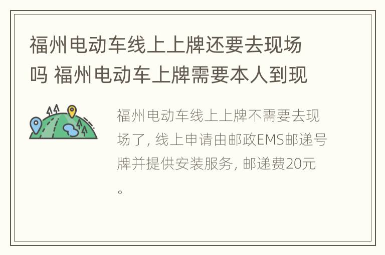 福州电动车线上上牌还要去现场吗 福州电动车上牌需要本人到现场吗