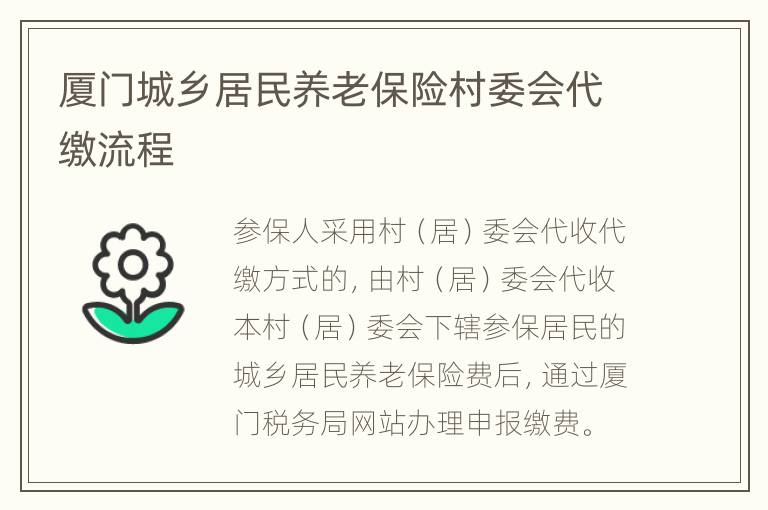 厦门城乡居民养老保险村委会代缴流程