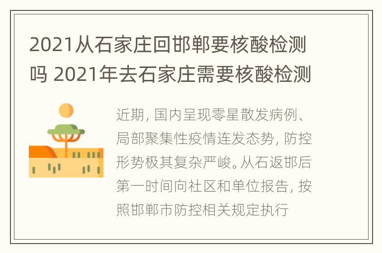 2021从石家庄回邯郸要核酸检测吗 2021年去石家庄需要核酸检测吗