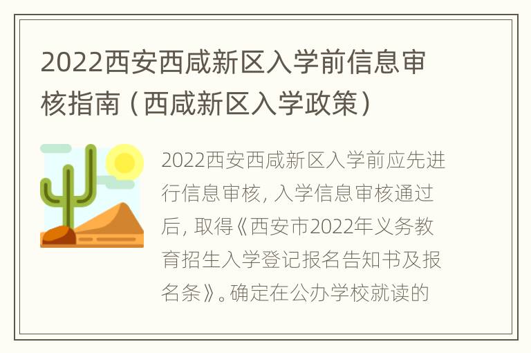 2022西安西咸新区入学前信息审核指南（西咸新区入学政策）