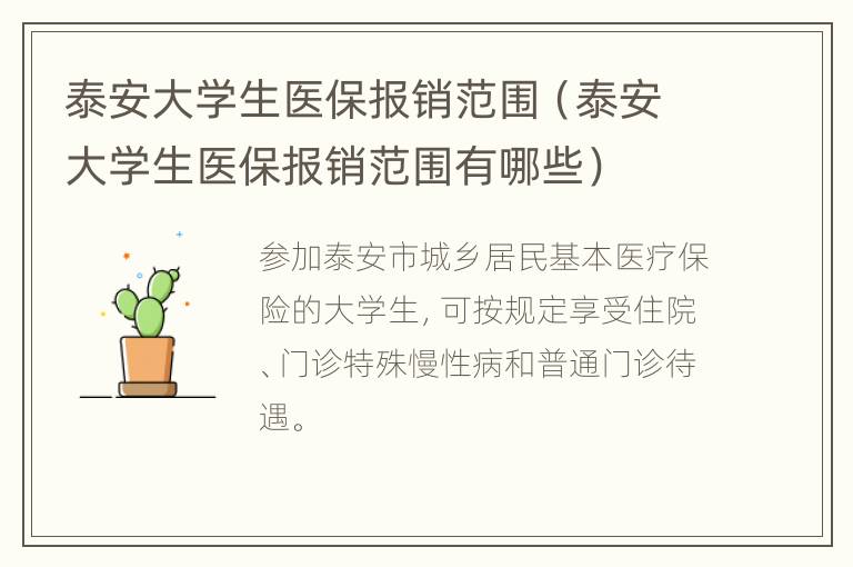 泰安大学生医保报销范围（泰安大学生医保报销范围有哪些）