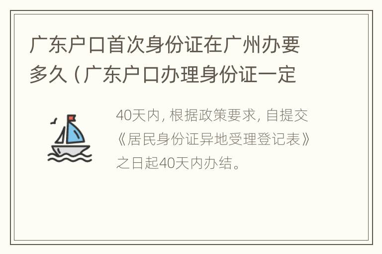 广东户口首次身份证在广州办要多久（广东户口办理身份证一定要户口所在地么）