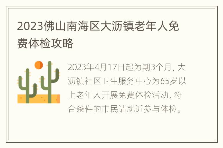 2023佛山南海区大沥镇老年人免费体检攻略