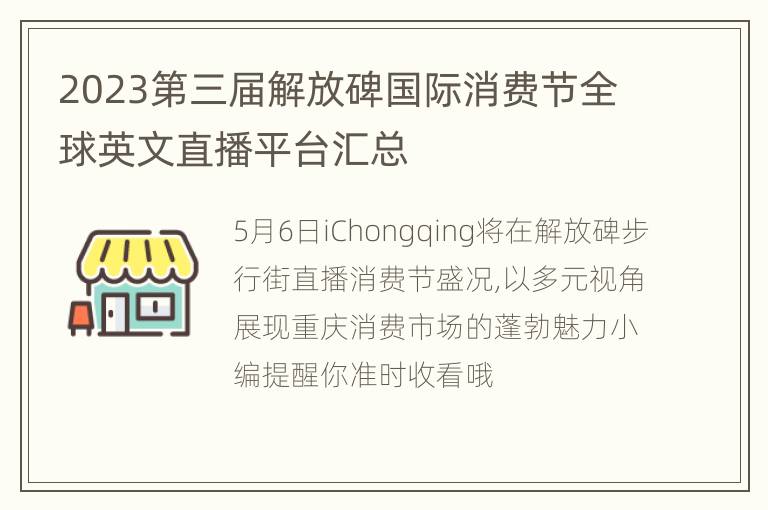 2023第三届解放碑国际消费节全球英文直播平台汇总