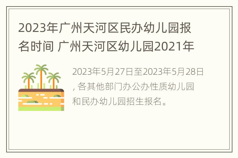 2023年广州天河区民办幼儿园报名时间 广州天河区幼儿园2021年报名