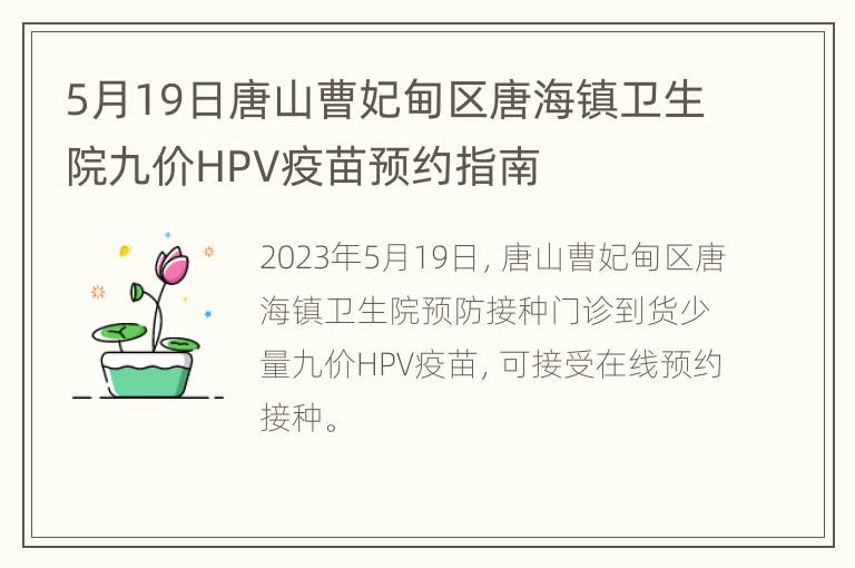 5月19日唐山曹妃甸区唐海镇卫生院九价HPV疫苗预约指南