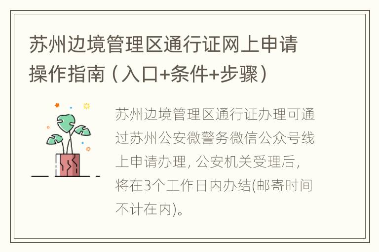 苏州边境管理区通行证网上申请操作指南（入口+条件+步骤）