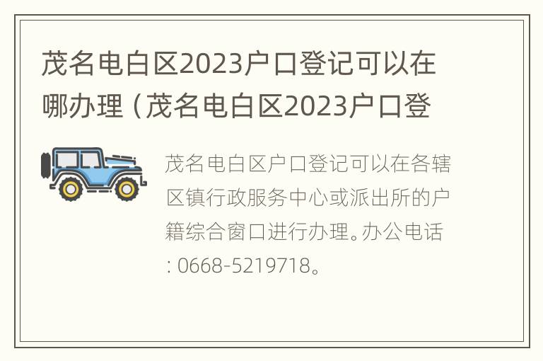 茂名电白区2023户口登记可以在哪办理（茂名电白区2023户口登记可以在哪办理手续）