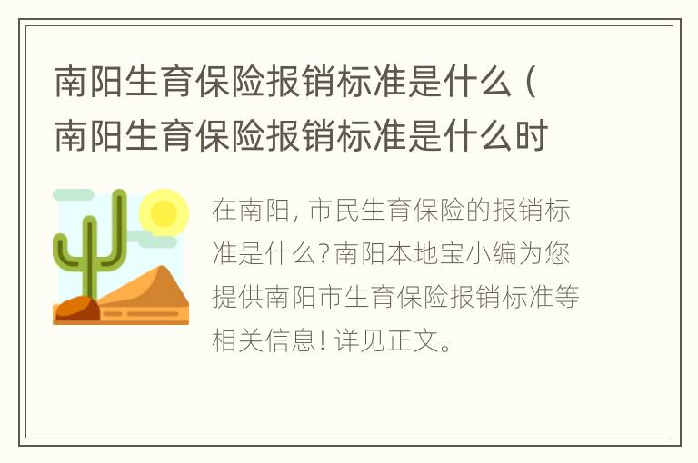 南阳生育保险报销标准是什么（南阳生育保险报销标准是什么时候发的）