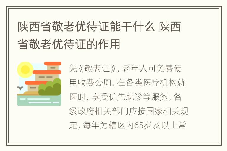 陕西省敬老优待证能干什么 陕西省敬老优待证的作用