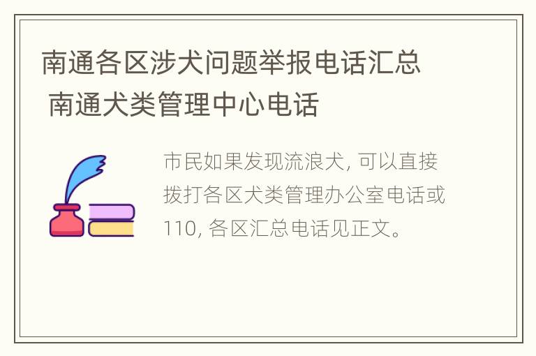 南通各区涉犬问题举报电话汇总 南通犬类管理中心电话