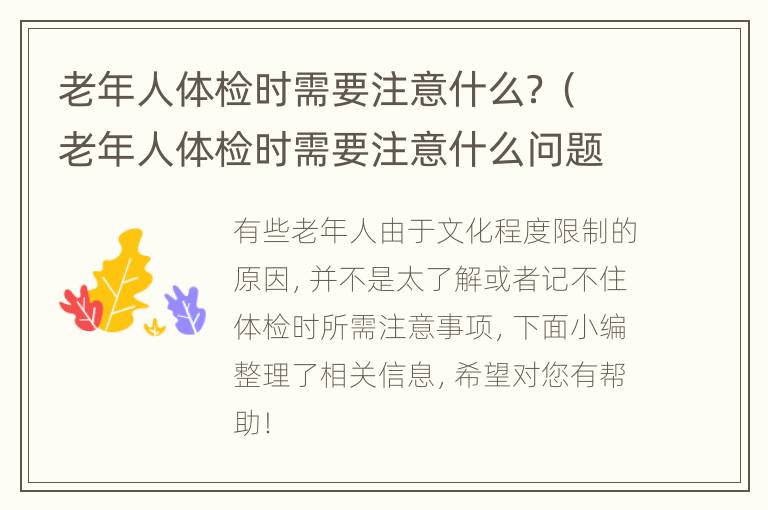 老年人体检时需要注意什么？（老年人体检时需要注意什么问题）