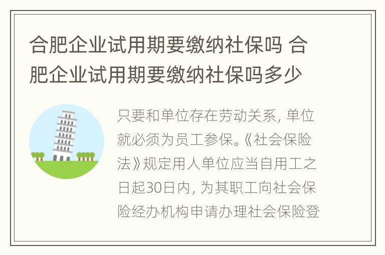 合肥企业试用期要缴纳社保吗 合肥企业试用期要缴纳社保吗多少钱