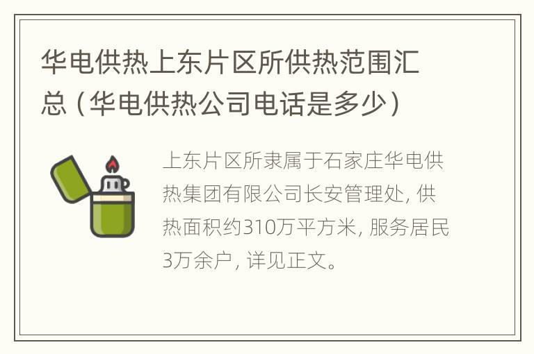 华电供热上东片区所供热范围汇总（华电供热公司电话是多少）