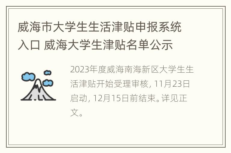 威海市大学生生活津贴申报系统入口 威海大学生津贴名单公示