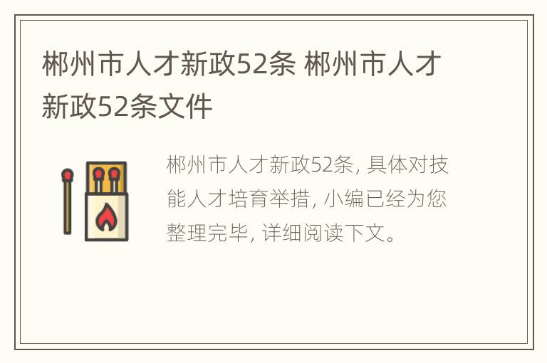 郴州市人才新政52条 郴州市人才新政52条文件