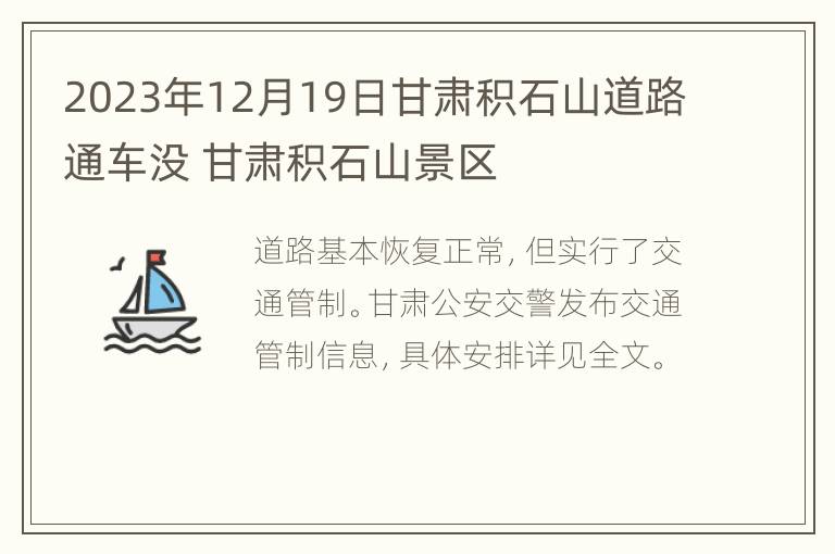 2023年12月19日甘肃积石山道路通车没 甘肃积石山景区