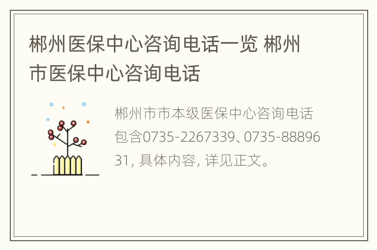 郴州医保中心咨询电话一览 郴州市医保中心咨询电话